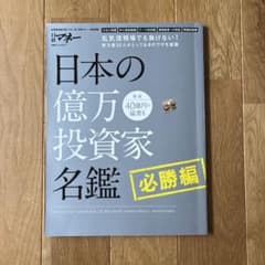 日本の億万投資家名鑑 必勝編のサムネイル