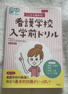 ここから始める！看護学校入学前ドリル 照林社のサムネイル