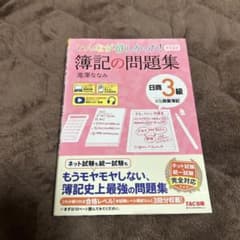 みんなが欲しかった! 簿記の問題集 日商3級 第13版のサムネイル