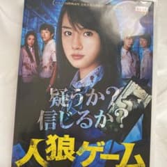 人狼ゲームDVDのサムネイル