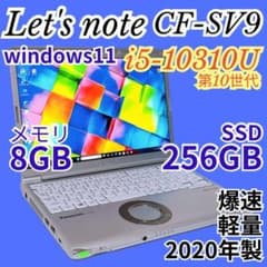 【爆速10世代i5】レッツノート SV9 驚きの軽さ919g！Webカメラ付き 爆速10世代i5 レッツノート SV9 驚きの軽さ919g！Webカメラ付き - メルカリ