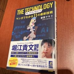 ザ・テクノロジー マンガでわかる11の最新技術のサムネイル