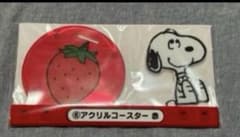 スヌーピー×ローソン　当たりくじ アクリルコースター　 赤いちご　SNOOPY
