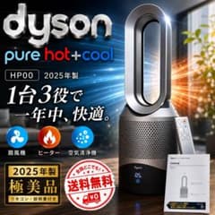 Dyson HP00 Pure Hot+Cool 2025年製 リモコン説明書付 - メルカリ