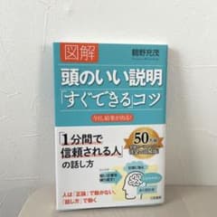 図解頭のいい説明「すぐできる」コツのサムネイル