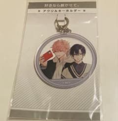 好きなら脱がせて。　アクリルキーホルダー 佐野晃佑 御堂貴音　アニメイト　フェア