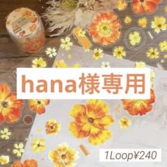 hana様 リクエスト - メルカリ