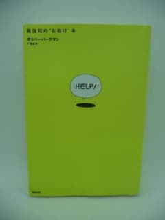 HELP! 最強知的“お助け”本　オリバー・バークマン　下隆全　東邦出版のサムネイル
