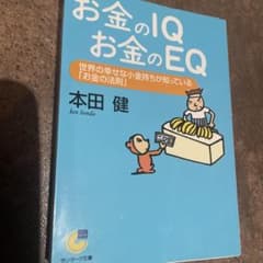 お金のIQ お金のEQ 本田健 - メルカリ