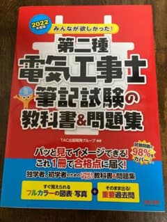 き*ん様 【美品】第二種電気工事士 筆記試験 2022年版のサムネイル
