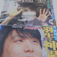 羽生結弦選手一面を飾ったスポーツ新聞2社のサムネイル