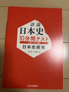 【未使用】詳説日本史10分間テスト 日本史探究 山川出版社のサムネイル