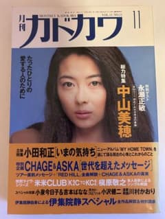月刊カドカワ 1993年11月号 中山美穂特集のサムネイル