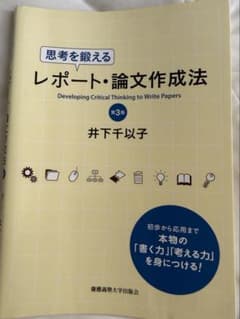 【桜美林大】思考を鍛えるレポート・論文作成法（第3版） 井下千以子のサムネイル