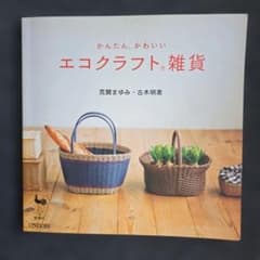 かんたん、かわいい エコクラフト。雑貨 荒関まゆみ 古木明美のサムネイル