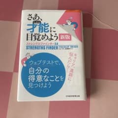 さあ、才能に目覚めよう 新版 ストレングス・ファインダー2.0のサムネイル