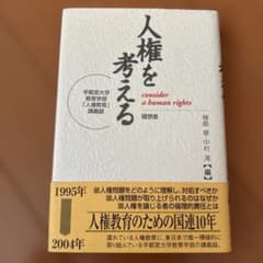 人権を考える consider a human rights