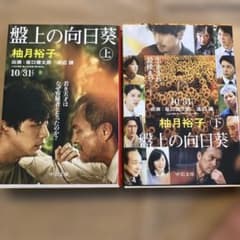 盤上の向日葵　上下セットのサムネイル