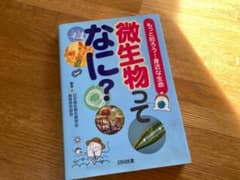 微生物ってなに? もっと知ろう!身近な生命のサムネイル