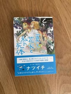 夏と花と私の死体 文庫本のサムネイル