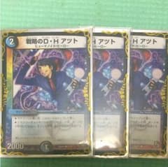 戦略のD・H アツト 3枚セットのサムネイル