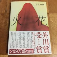 【送料無料！】火花 又吉直樹 芥川賞受賞作のサムネイル