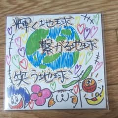 輝く地球　繋がる地球　笑う地球のサムネイル