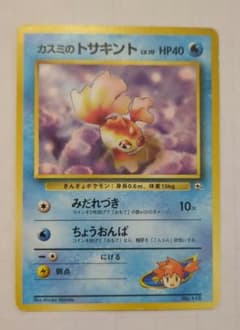 カスミのトサキント ポケモンジム第1弾 ハナダシティジム カスミ