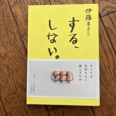する、しない。のサムネイル