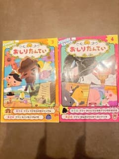おしりたんてい 3.4巻　セット　アニメコミックのサムネイル