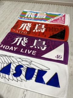 齋藤飛鳥　マフラータオルのサムネイル