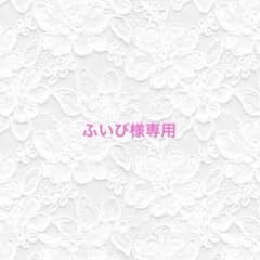 ふいび様専用