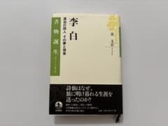 李白 漂泊の詩人 その夢と現実 金文京 書物誕生（あたらしい古典入門）のサムネイル