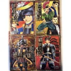 織田信長　豊臣秀吉　徳川家康　伊達政宗　4冊セットのサムネイル