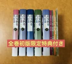 【全巻初版】春夏秋冬代行者 春,夏,黄昏 ブックカバー付き購入特典 計10冊 全巻初版】春夏秋冬代行者 春,夏,黄昏 ブックカバー付き購入特典 計10