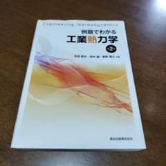 例題でわかる工業熱力学のサムネイル