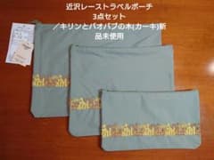 近沢レーストラベルポーチ 3点セット ／キリンとバオバブの木(カーキ