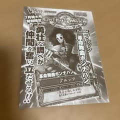 d*a様 ONE PIECE ワンピーベリーマッチ ブルック 革命舞曲ボンナバン