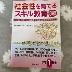 社会性を育てるスキル教育35時間 : 総合・特活・道徳で行う年間カリキュラムと…のサムネイル