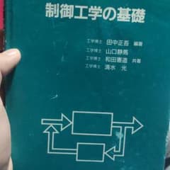 制御工学の基礎/田中正吾，山口静馬のサムネイル
