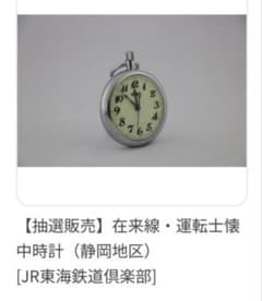 JR東海 在来線・運転士懐中時計(静岡地区) JR東海 在来線・運転士懐中時計(静岡地区) - メルカリ