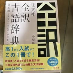 全訳古語辞典 第5版 旺文社のサムネイル
