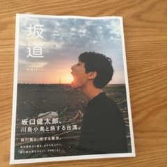 坂道 坂口健太郎ムックのサムネイル