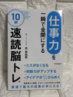 「仕事力」を一瞬で全開にする 10秒「速読脳トレ」のサムネイル