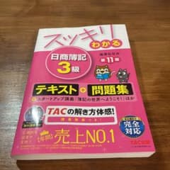 スッキリわかる 日商簿記3級のサムネイル