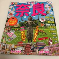 まっぷるマガジン 奈良のサムネイル