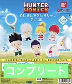 HUNTER × HUNTER 메지루시 액세서리 GI편 가챠
