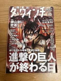ダ・グインチ 10月号 進撃の巨人特集のサムネイル