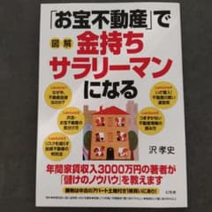 図解「お宝不動産」で金持ちサラリーマンになる 年間家賃収入3000万円の著者が…のサムネイル