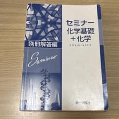 セミナー化学基礎＋化学 別冊解答編 第一学習社のサムネイル